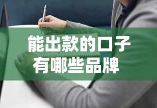 能出款的口子有哪些品牌 2025年最新靠谱借贷平台实测推荐