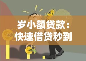 岁小额贷款：快速借贷秒到账，急用钱老哥亲测靠谱！