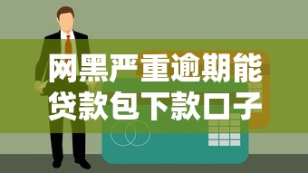 网黑严重逾期能贷款包下款口子推荐，实测秒到账不查征信！