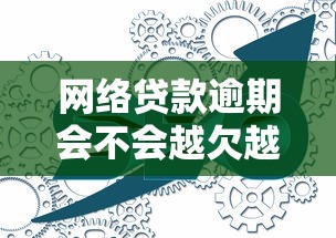 网络贷款逾期会不会越欠越多？揭秘逾期后的真实费用陷阱
