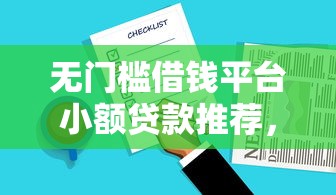 无门槛借钱平台小额贷款推荐，秒到账不查征信的真香选择
