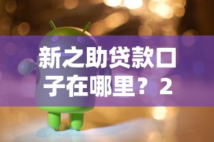 新之助贷款口子在哪里？2025最新靠谱借贷平台实测