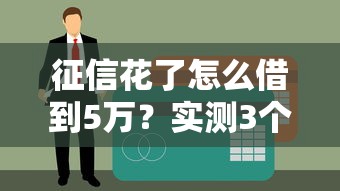 征信花了怎么借到5万？实测3个秒下款口子，黑户也能轻松过！