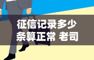 征信记录多少条算正常 老司机教你3招养出黄金信用报告