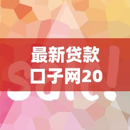 最新贷款口子网2025年实测：这几个平台下款快得像坐火箭