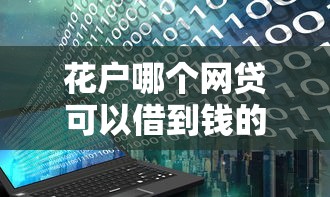 花户哪个网贷可以借到钱的？2025最新靠谱口子实测推荐