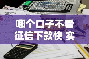 哪个口子不看征信下款快 实测这三个平台秒到账