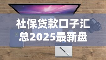 社保贷款口子汇总2025最新盘点 这5个平台有社保秒下款