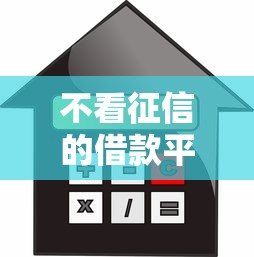 不看征信的借款平台秒到2025 最新5家黑户也能秒批的口子实测