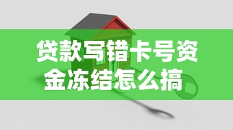 贷款写错卡号资金冻结怎么搞 教你3分钟解冻秘籍