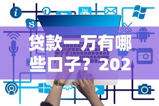 贷款一万有哪些口子？2025年最新低息网贷平台实测推荐