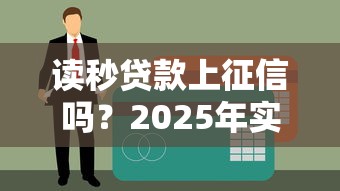 读秒贷款上征信吗？2025年实测征信影响与下款技巧