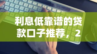 利息低靠谱的贷款口子推荐，2025年实测5个良心平台