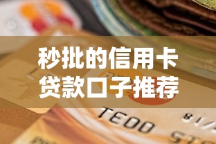 秒批的信用卡贷款口子推荐，2025年实测最快下款平台盘点