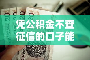 凭公积金不查征信的口子能贷款吗？实测3个秒下款平台