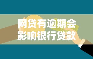 网贷有逾期会影响银行贷款吗？专业人士深度解析影响与应对
