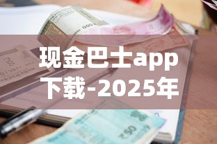 现金巴士app下载-2025年秒到账小额贷款神器推荐