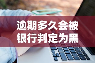 逾期多久会被银行判定为黑户？3个关键节点必须知道