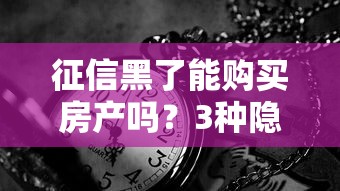 征信黑了能购买房产吗？3种隐藏渠道实测分享