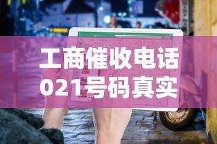工商催收电话021号码真实有效？最新防骗指南必看