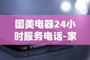 国美电器24小时服务电话-家电维修分期付款就找靠谱贷