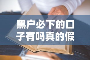黑户必下的口子有吗真的假的？老哥实测3个稳如老狗的平台