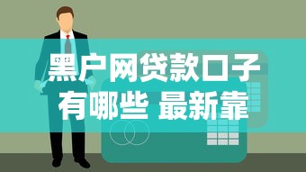 黑户网贷款口子有哪些 最新靠谱平台实测分享