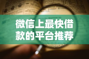 微信上最快借款的平台推荐，5分钟到账不忽悠