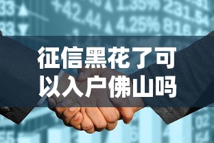 征信黑花了可以入户佛山吗？最新政策解析与贷款攻略