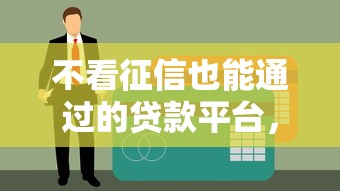 不看征信也能通过的贷款平台，这几个口子秒到账不墨迹