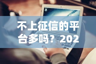 不上征信的平台多吗？2025年实测5家靠谱口子推荐