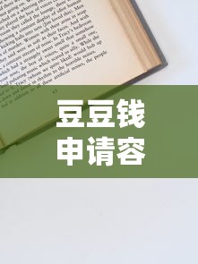 豆豆钱申请容易通过吗 实测秒批技巧+避坑指南