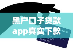 黑户口子贷款app真实下款实测 秒批额度亲测有效