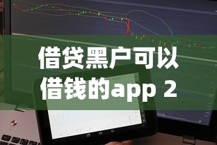 借贷黑户可以借钱的app 2025最新5个无视征信秒下款平台
