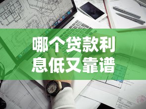 哪个贷款利息低又靠谱 2025年实测这5个口子最良心