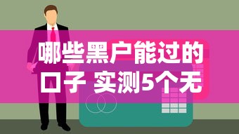 哪些黑户能过的口子 实测5个无视征信秒下款平台