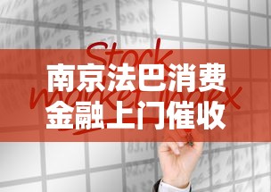 南京法巴消费金融上门催收注意事项及真实经历分享