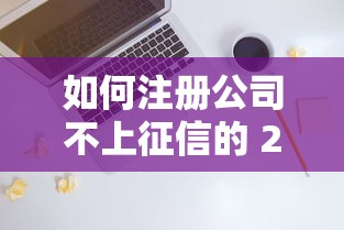 如何注册公司不上征信的 2025最新零门槛操作指南