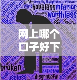 网上哪个口子好下贷款？2025年实测5个秒批平台推荐