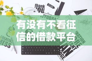 有没有不看征信的借款平台？2025年实测5个秒下款口子推荐