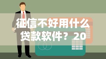 征信不好用什么贷款软件？2025年实测5个秒下款口子推荐