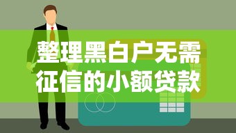 整理黑白户无需征信的小额贷款 最新5分钟到账平台亲测