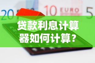贷款利息计算器如何计算？3分钟搞懂网贷真实利息套路