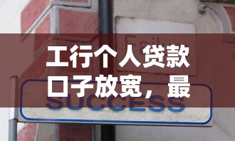 工行个人贷款口子放宽，最新低息秒批攻略实测分享