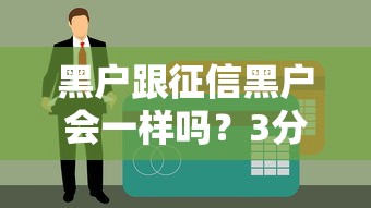 黑户跟征信黑户会一样吗？3分钟讲透区别和贷款神操作