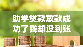 助学贷款放款成功了钱却没到账？这5种情况你肯定踩坑了！