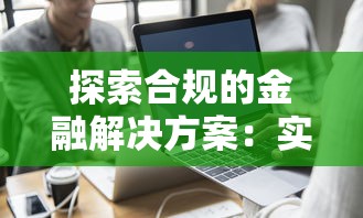 探索合规的金融解决方案：实测5家靠谱网贷平台的避坑指南