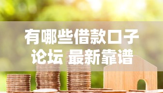 有哪些借款口子论坛 最新靠谱贷款交流平台推荐