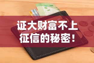 证大财富不上征信的秘密！实测3分钟下款不查征信的口子
