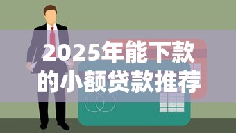 2025年能下款的小额贷款推荐：实测5个秒过口子，黑户也能下
